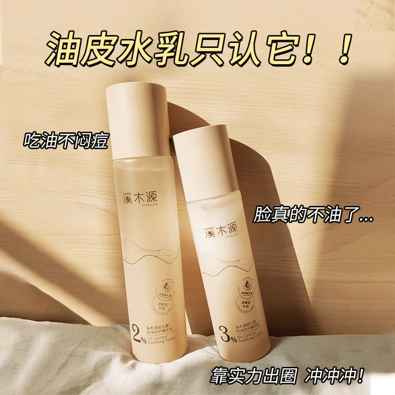 【蔡徐坤同款】溪木源层孔菌水乳控油舒敏清爽保湿舒缓油皮敏肌推荐