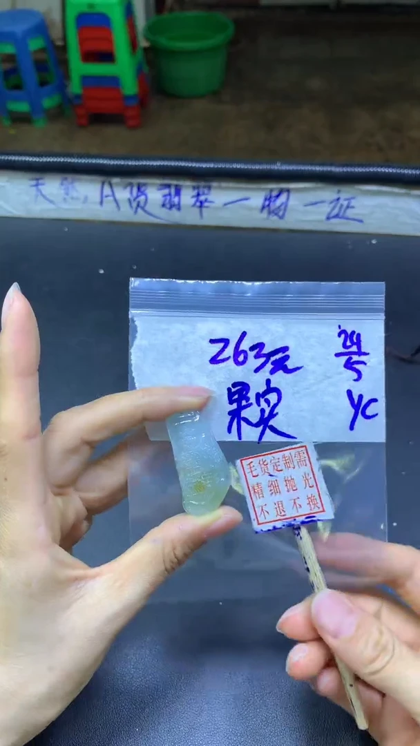 定制翡翠未镶嵌果实+挂件#263元毛货需精抛光