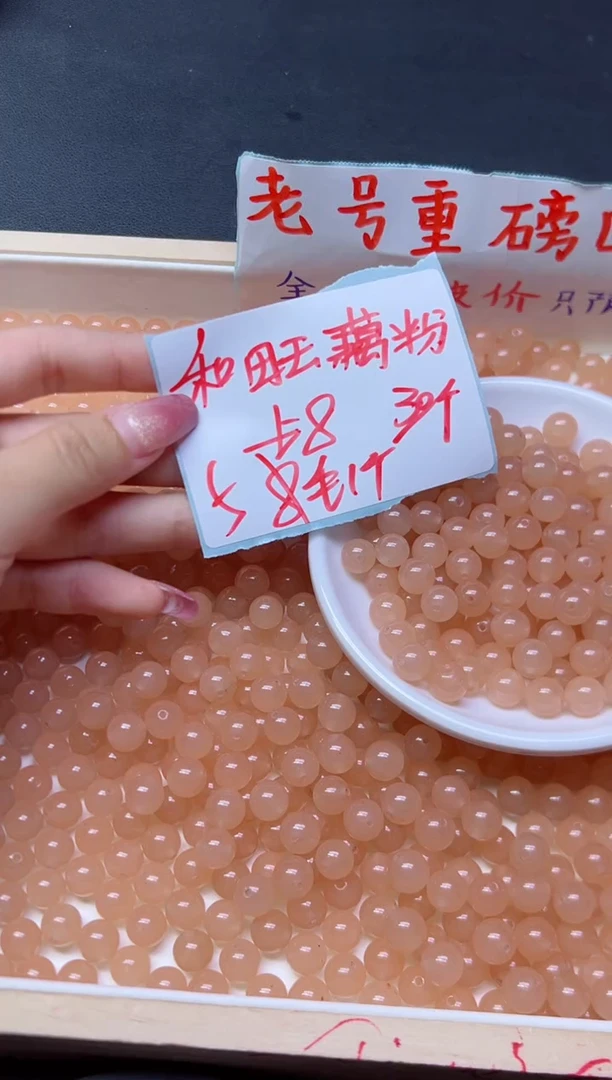 和田玉未镶嵌珠宝半成品藕粉45   8mm*30颗