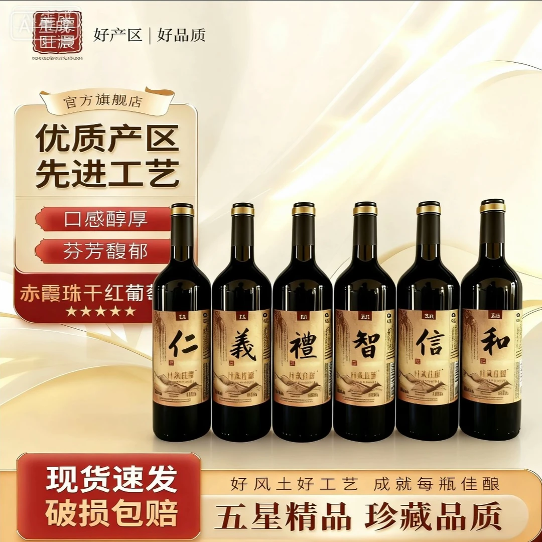 叶浓庄园 赤霞珠经典五星干红葡萄酒750ml （仁义礼智信和）