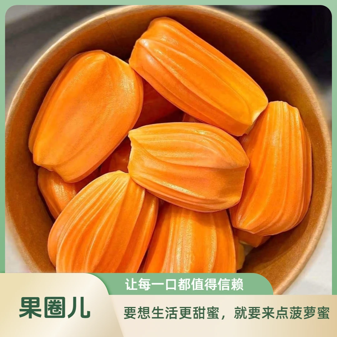 果切印尼精品红肉菠萝蜜肉一盒（约500g），嘎嘎香甜(●'◡'●)