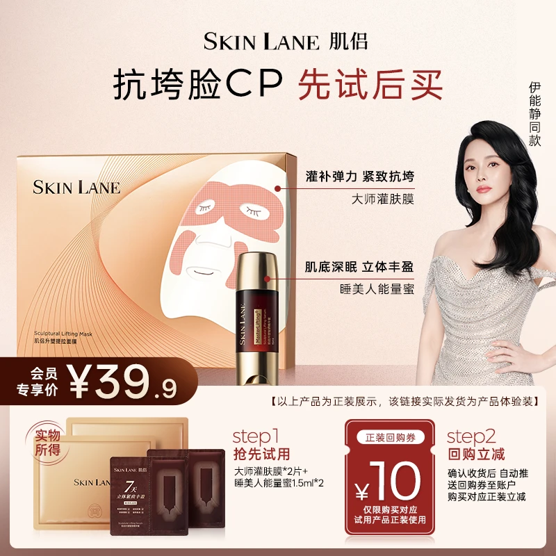 【会员专享】肌侣SkinLane爆款大师灌肤面膜+睡美人CP组合体验礼
