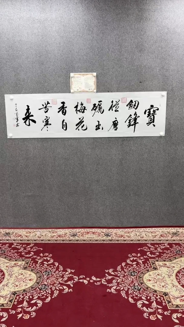 书法王万军180*50宝剑锋从磨砺出