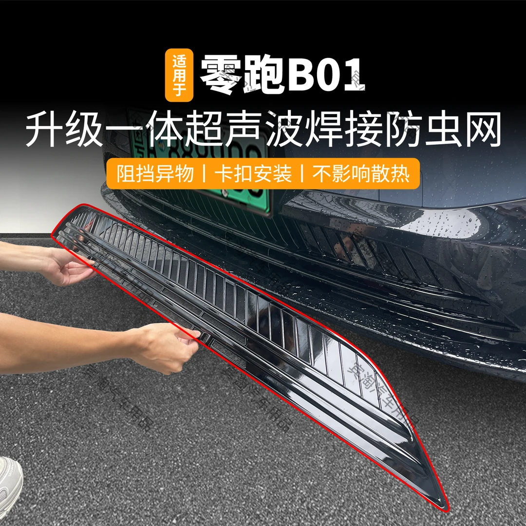 适用于零跑B01 b10防虫网可拆卡扣防蚊虫柳絮中网水箱保护改装件