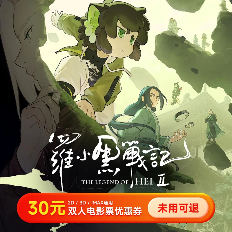 【罗小黑战记2】双人30元电影优惠券 买两张票用全国通用超额补差价