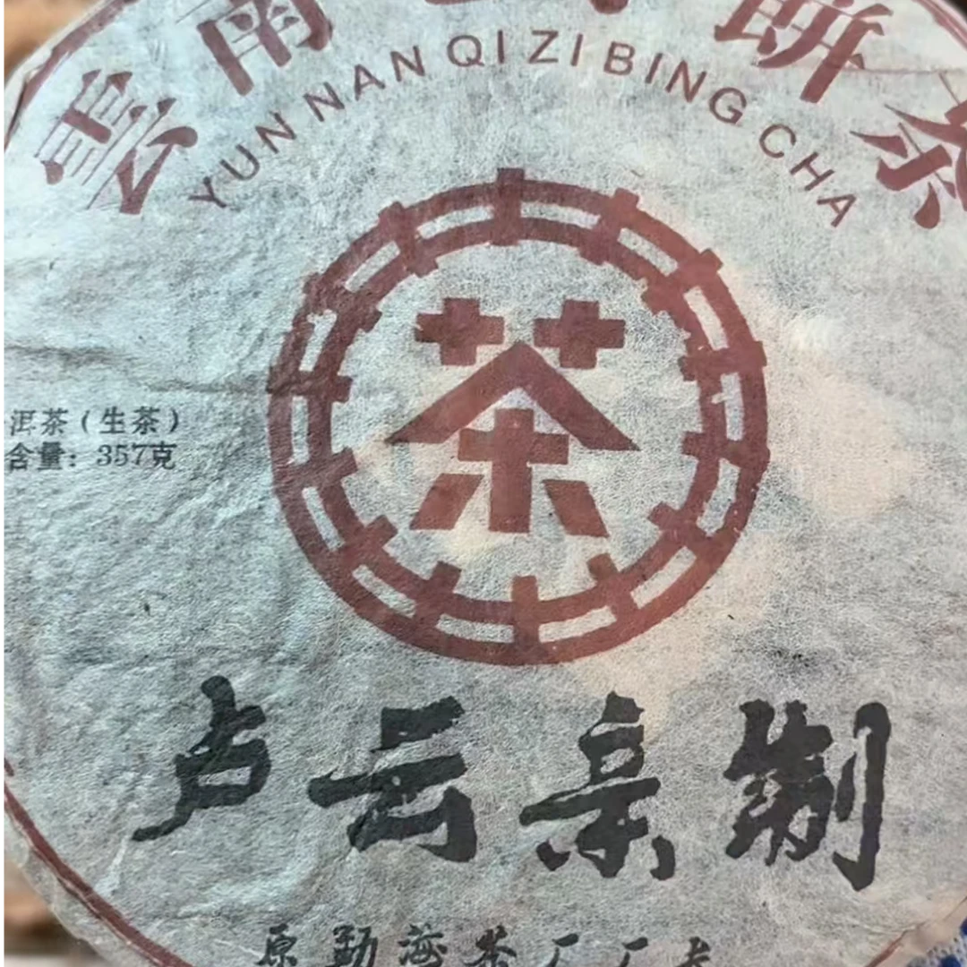 2006年 卢云 亲制 勐海茶厂出品  357g/饼生茶