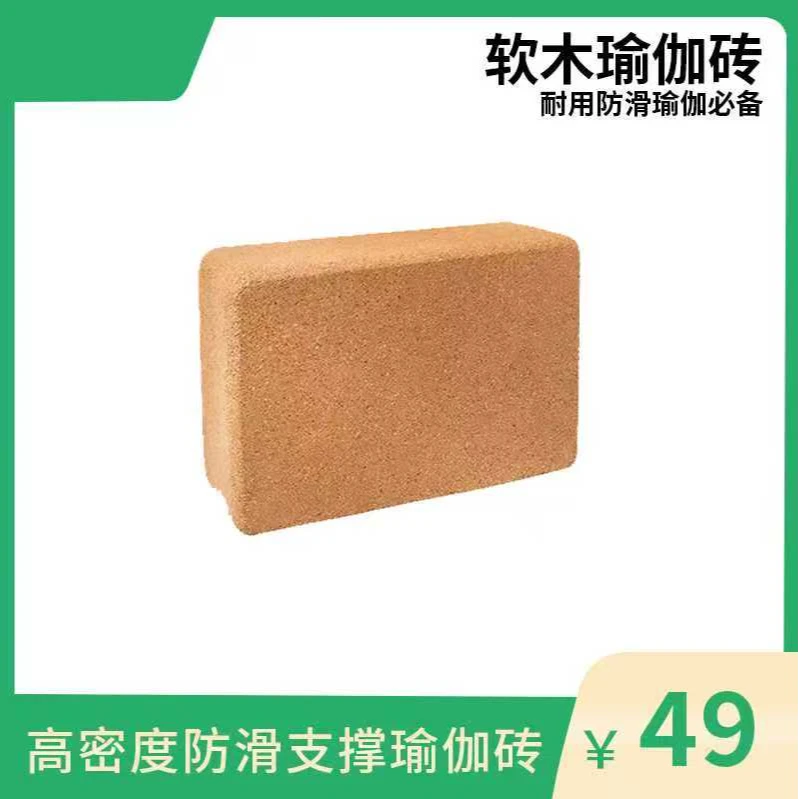 2025年瑜伽软木砖 瑜伽砖 高密度专用