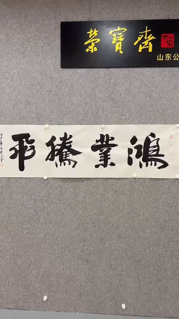 书法朱曜奎-8平尺-书法作品-鸿业腾飞