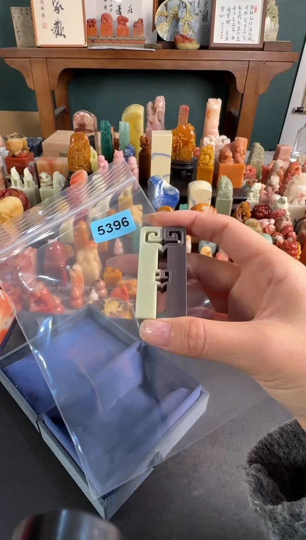 拓片用纸印石山**夫编号编号5396