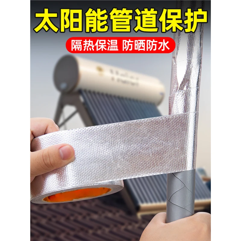 太阳能管道隔热保温铝箔胶带耐高温抗老化空调外机管道包扎水管油