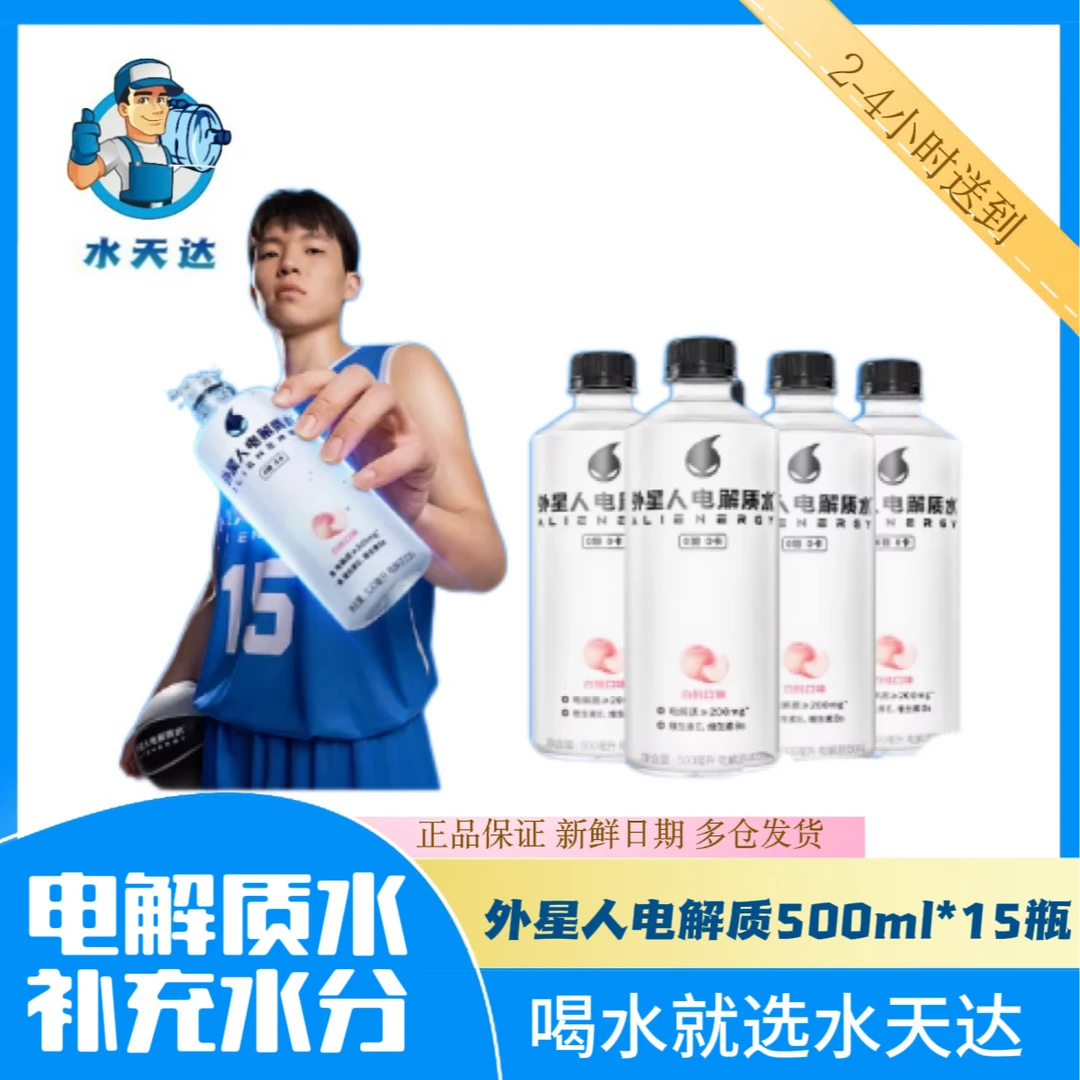 【送水到家】外星人电解质水500ml*15瓶/箱（青柠/白桃）饮料同城送