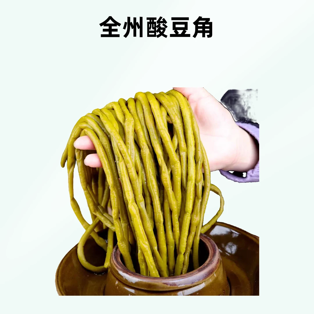 003全州土特产酸豆角