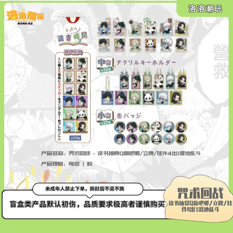 【咒术-乐乐拆】读书抽赏Q版吧唧/立牌/挂件4出1混池乱斗【盲盒代拆】