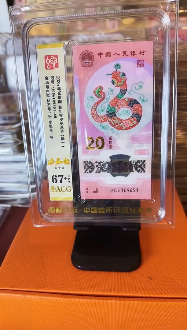 塑料2025蛇钞 爱藏标十  啊啊啊啊 如图