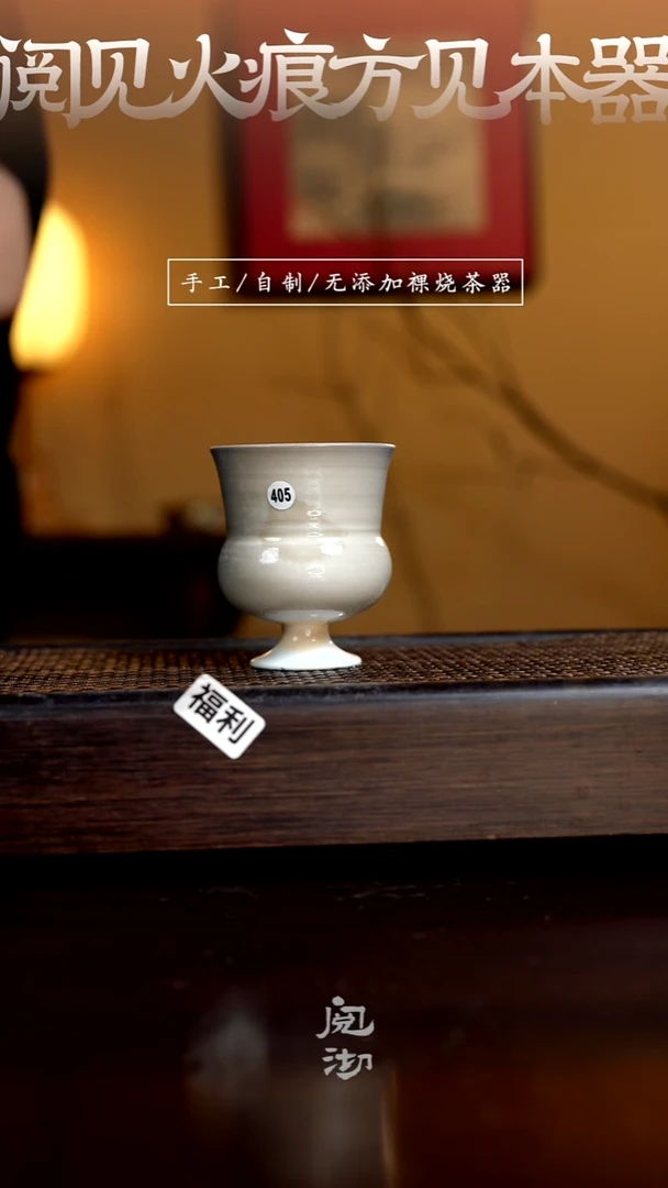 405柴烧手工杯（杯子有小变形不作为瑕疵）