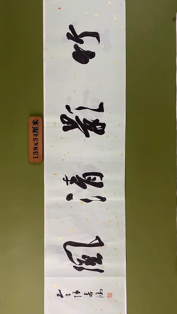 书法书法 张若鸿 尺寸138cm*34cm