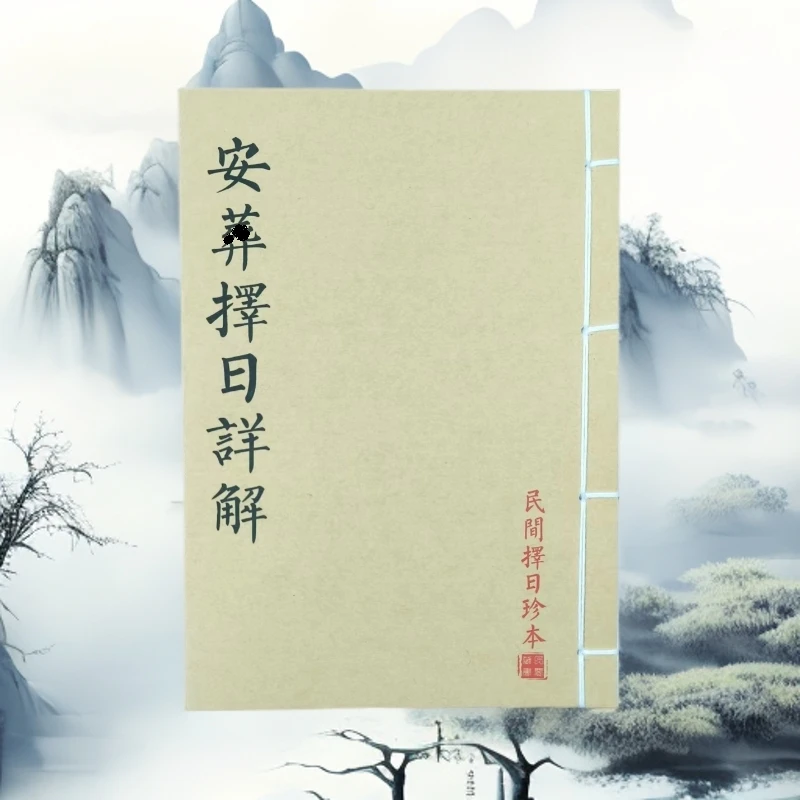 安塟择日详解 民间风水 手工线装 山海经古籍 创意笔记本