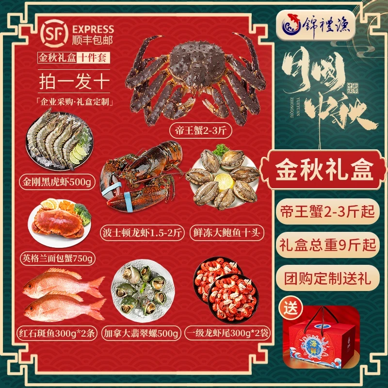 【月满中秋礼盒10件套】俄罗斯帝王蟹大波龙虾活冻锁鲜国庆海鲜礼包