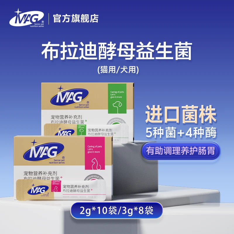 MAG猫用犬用布拉迪酵母益生菌幼犬幼猫猫咪狗狗调理肠胃mag益生菌
