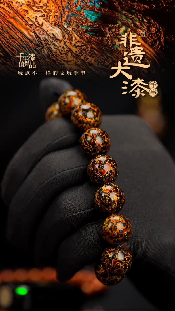 15mm 14颗闽越漆艺漆珠手串