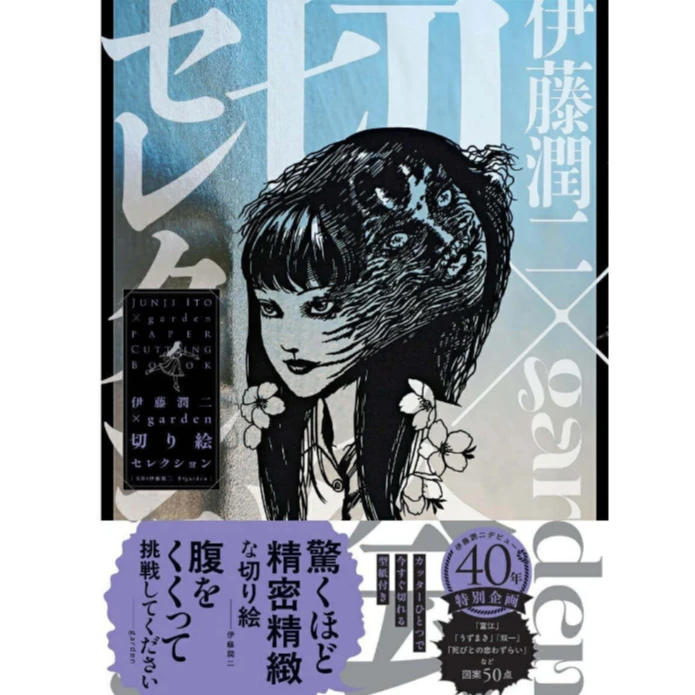 现货 日文原版 【附特典】伊藤润二 ×garden 剪纸精选集 【特典あり】