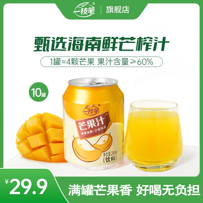 【品牌甄选】一枝笔“满罐鲜芒”芒果汁香甜可口果香浓郁果汁饮品整箱