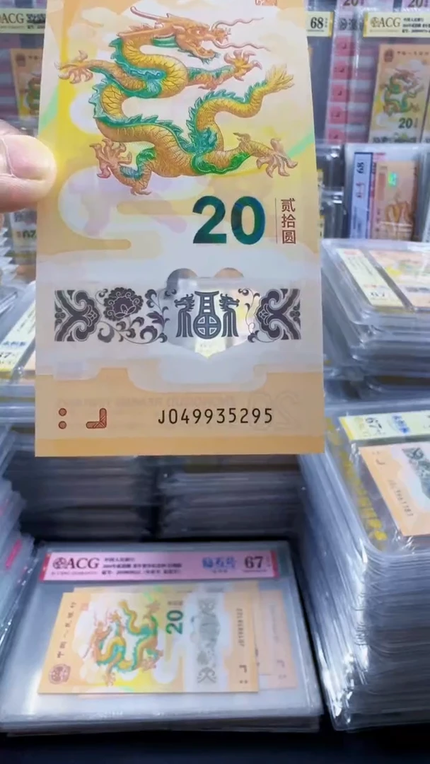 塑料龙钞 单张 裸钞  尾95  号码如图