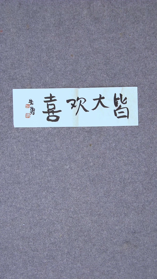 书法朱勇  安徽宿州34*11尺寸