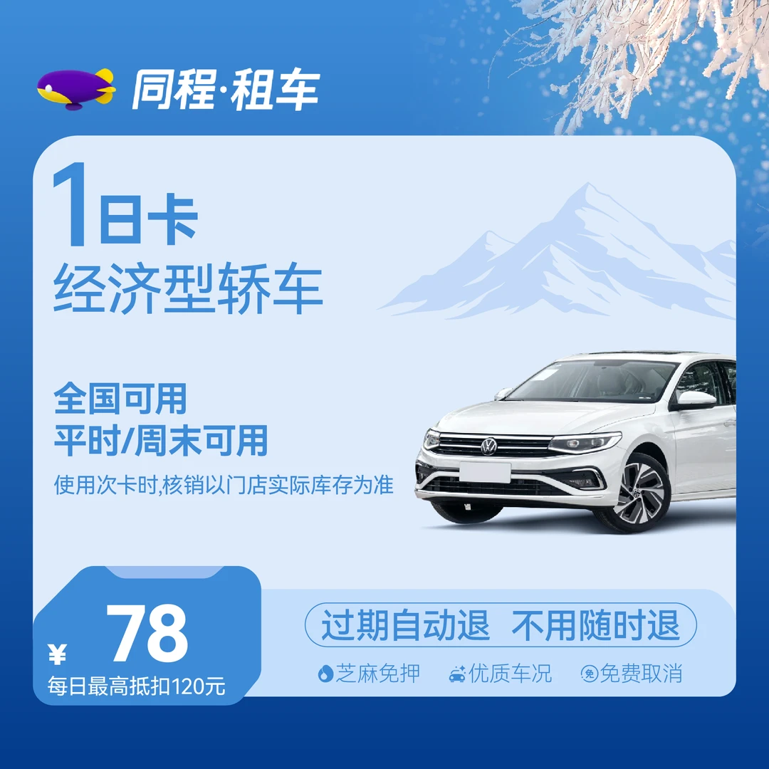 【经济型轿车】1日经济型自驾卡 全国可用