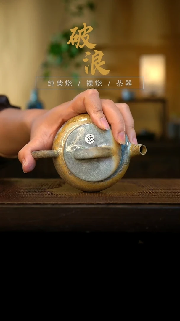 壶143号容量120-140ML玫瑰金泥 有取钉痕迹 底有开片 微瑕