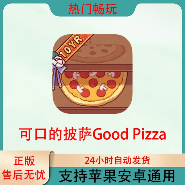 可口的披萨美味的披萨苹果安卓游戏安装服务