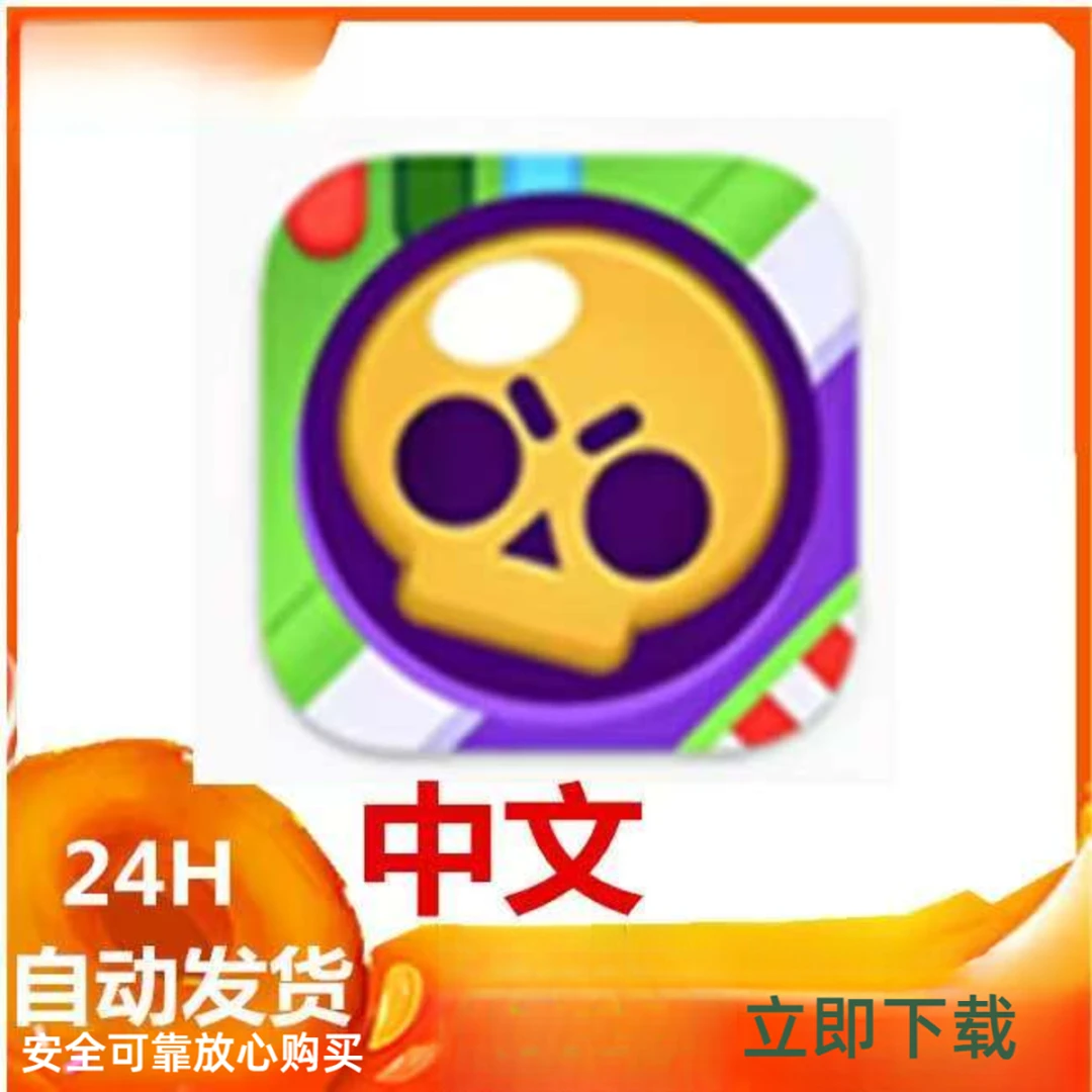 荒野乱斗 Brawl Stars 国际服 中文版 游戏安装服务