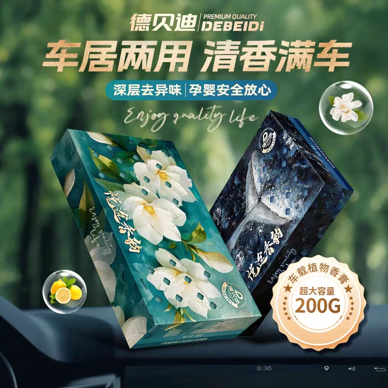 德贝迪车载香薰家居香膏防冻隐藏式除异味持久清香大容量香砖