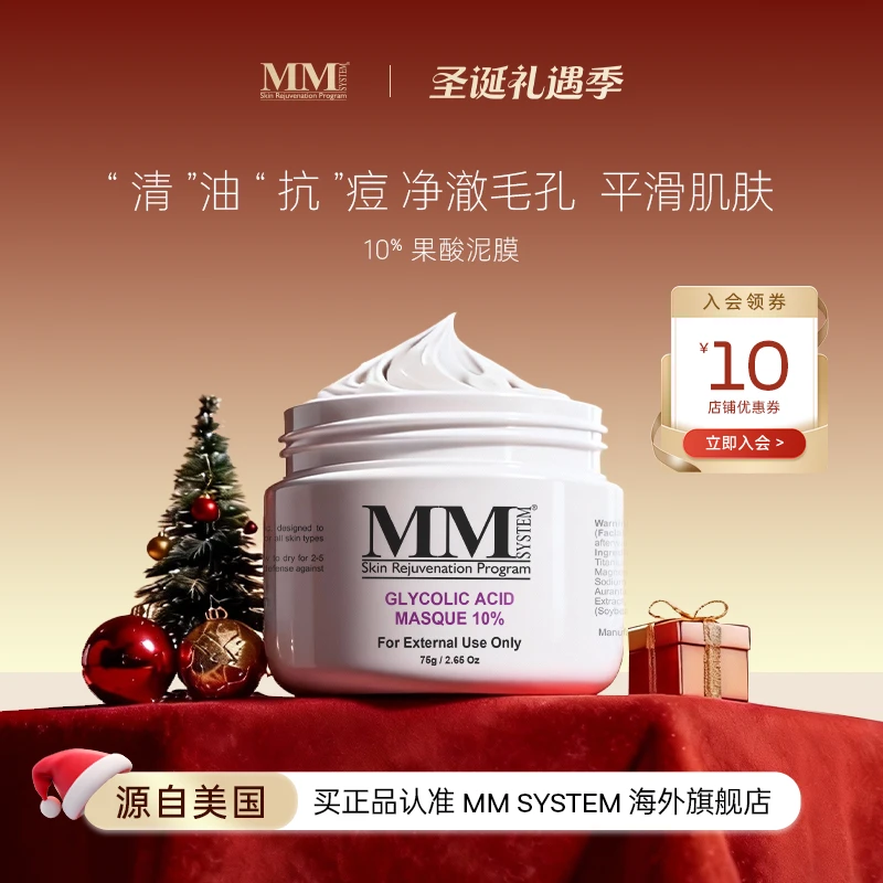 圣诞礼物 MENE&MOY SYSTEM MM10%果酸抗痘抗氧泥膜改善痘痘净澈