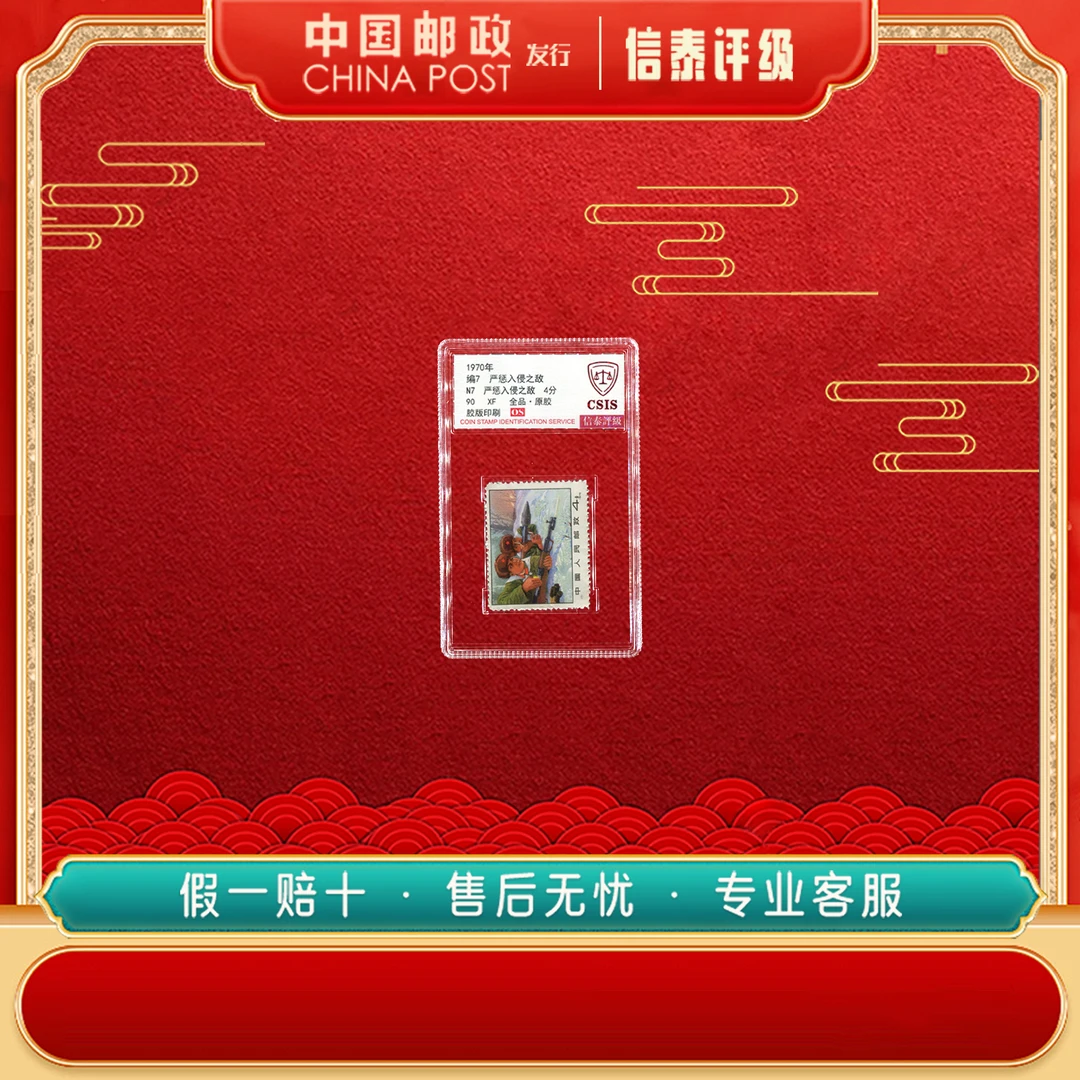 中国邮票 1970年 编7 严惩入侵之敌 90OS信泰评级