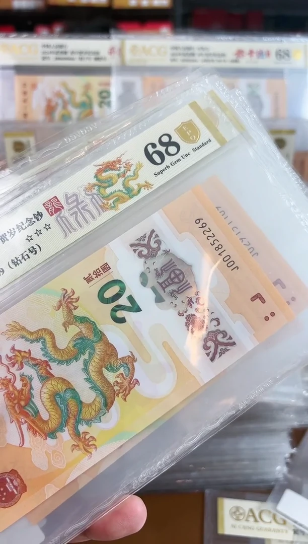 【闪购商品】纸爱藏三星68分金盾龙钞无347共6张