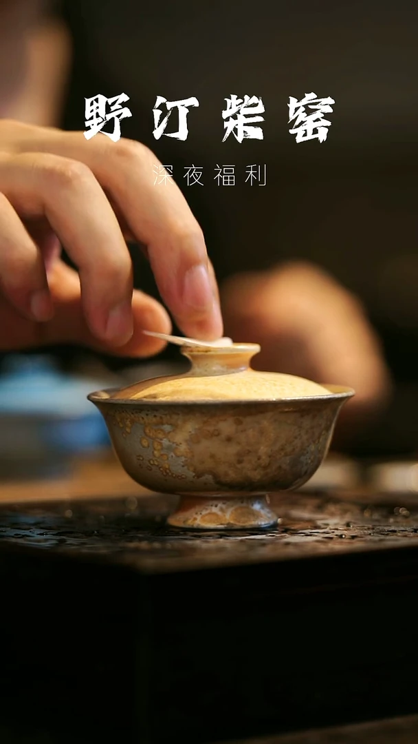 其他野汀柴窑手工手作@@YT158