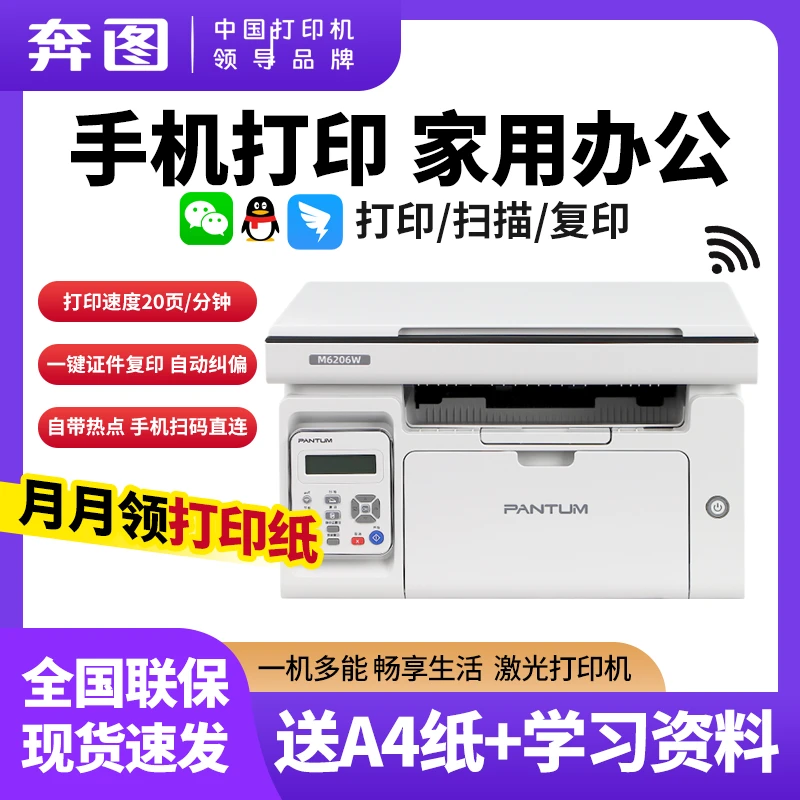PANTUM/奔图[补贴]M6206W黑白无线激光打印机小型家用学生复印