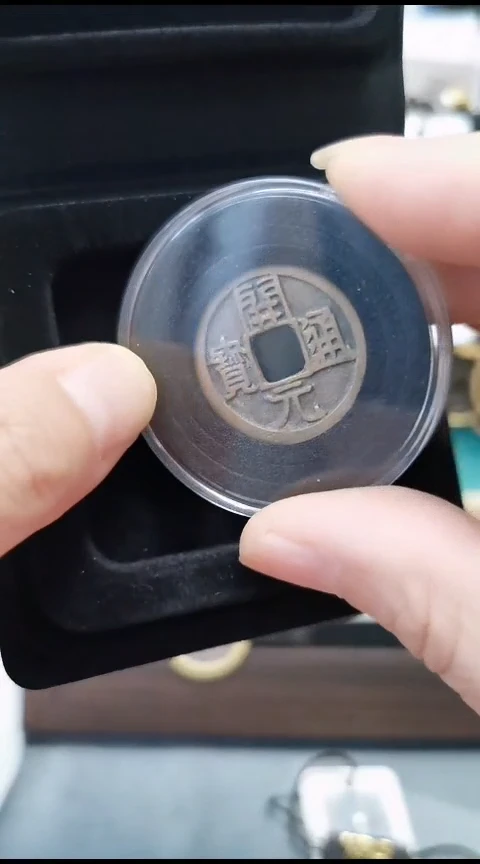 铜平****】开元通宝皮盒