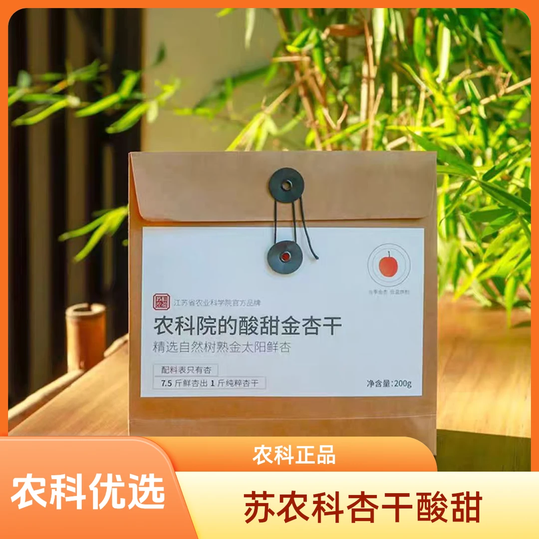 苏农科酸甜金杏干天然去核独立包装孕妇零食果脯杏肉