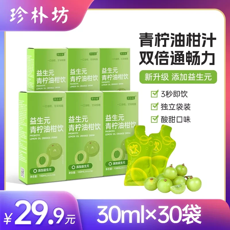 【拍1发6盒】益生元青柠油柑餐后饮 大餐常备解腻果蔬汁