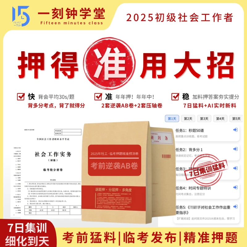 25年社工 7日通关班