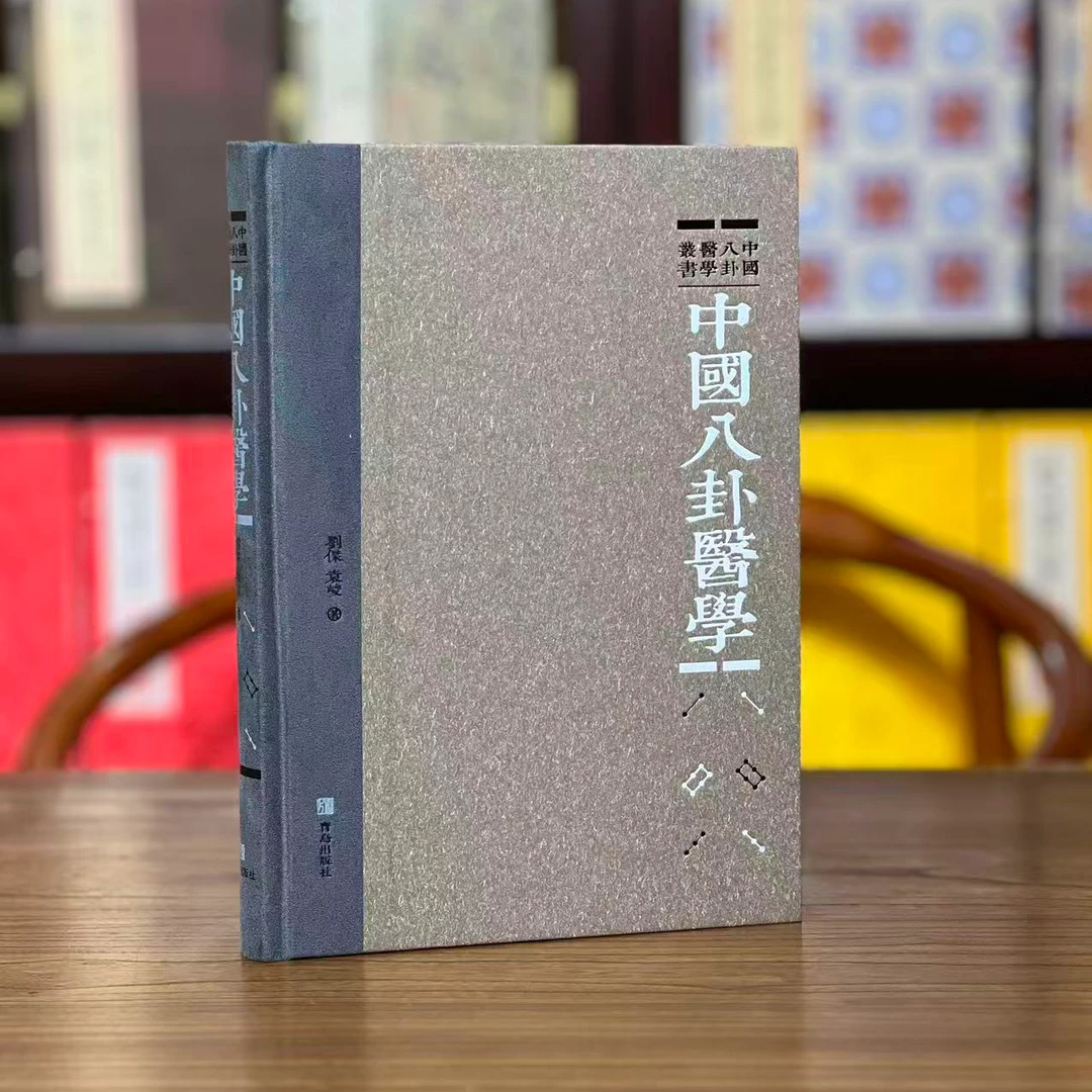 中医八挂医学 精装本青岛出版社