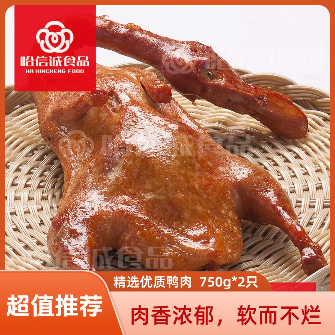 【小娟专属】哈信诚酱鸭750g*2只东北酱鸭老汤卤煮酱鸭板鸭