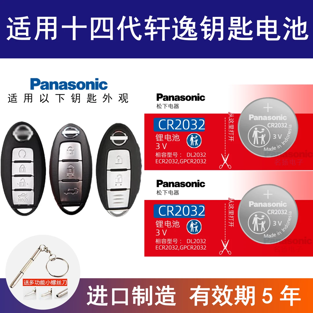 适用日产尼桑14代轩逸汽车钥匙遥控器纽扣电池专用CR2032十四代3v
