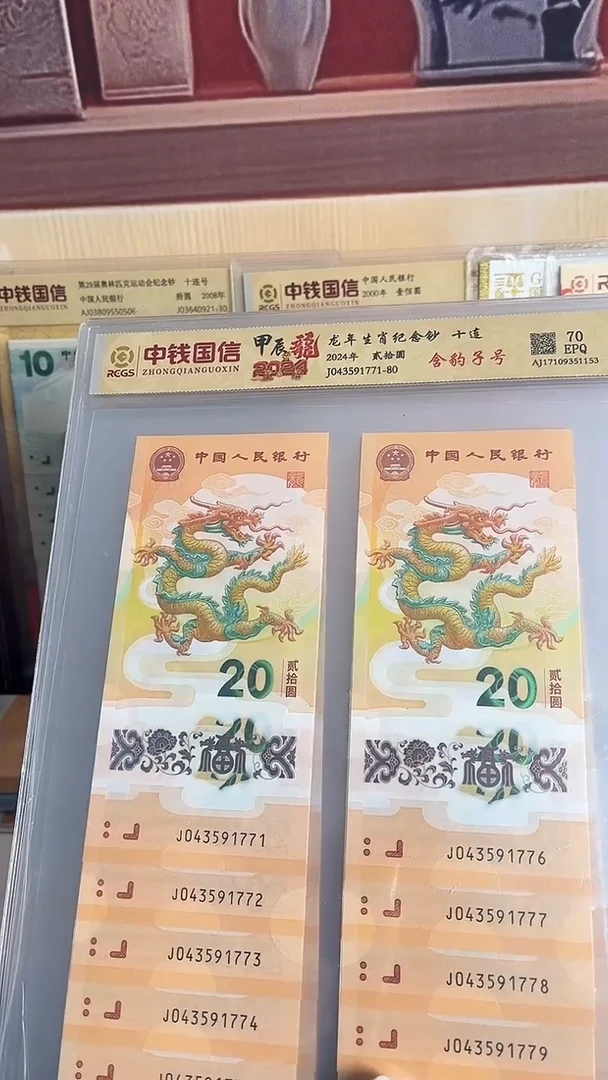 塑料龙年生肖纪念钞十连带豹子号