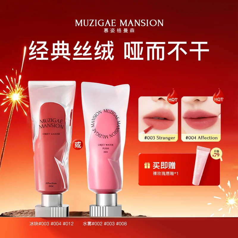MUZIGAE MANSION透明冰块/磨砂水雾丝绒唇釉不易掉色不粘杯唇泥全