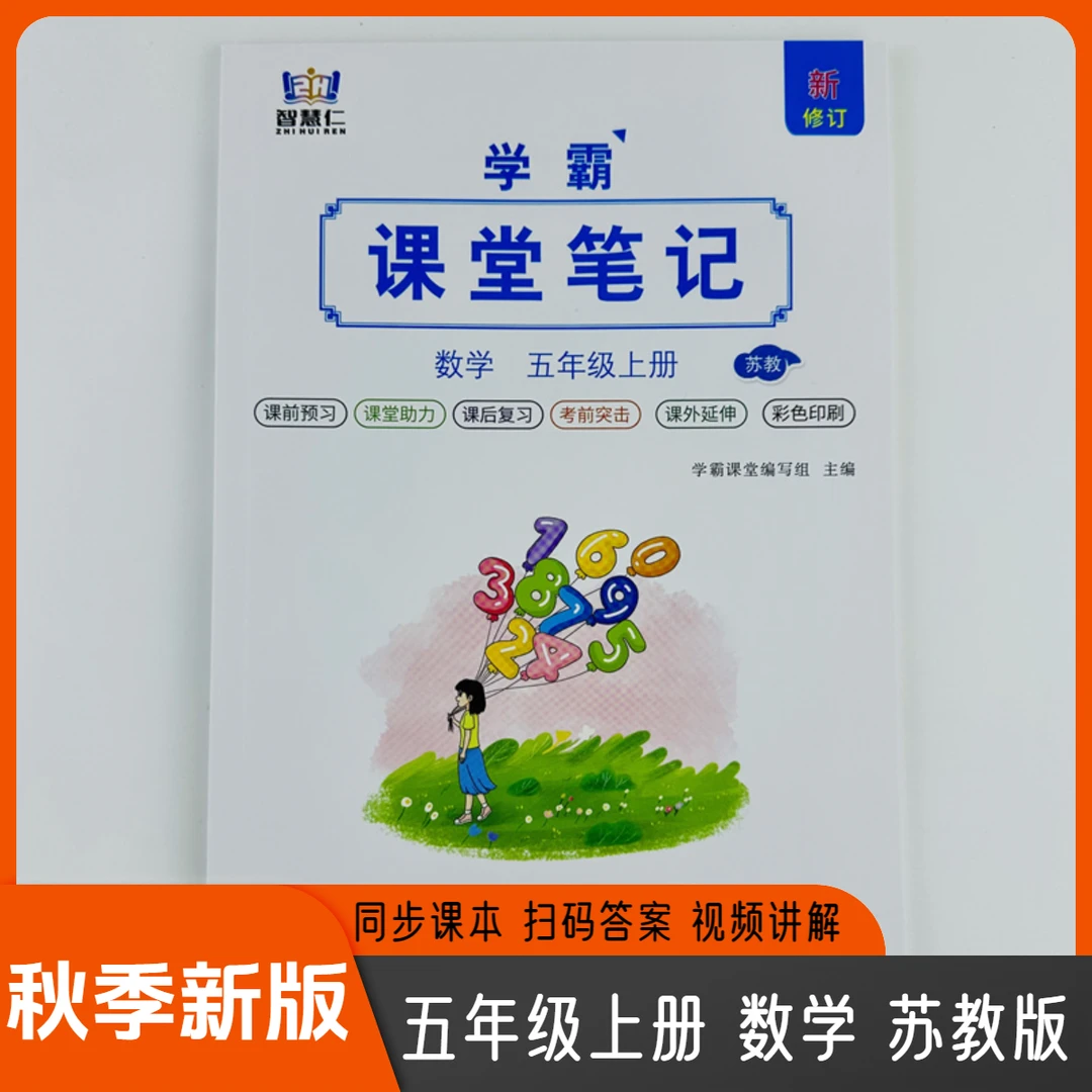 2025课堂笔记五年级上册数学苏教版同步数学书课本扫码视频资料书
