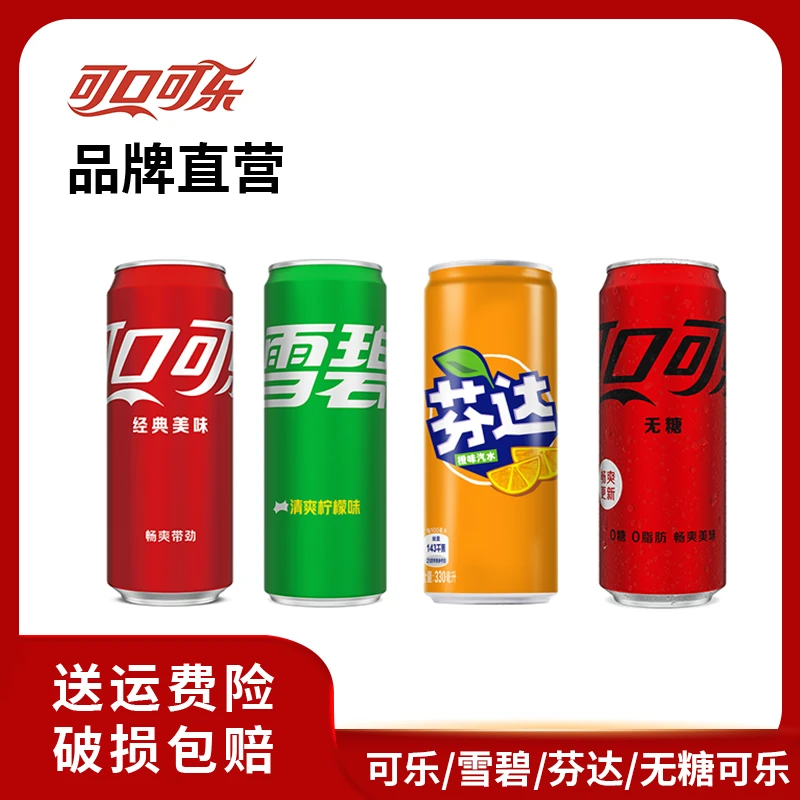 【推荐】可口可乐/雪碧/芬达碳酸饮料汽水330ml*48罐混合装无糖