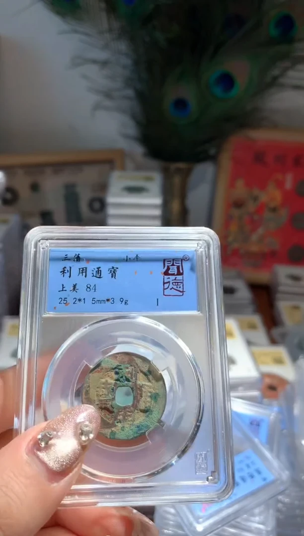 【闪购商品】铜84分利用通宝一枚随机择优发货